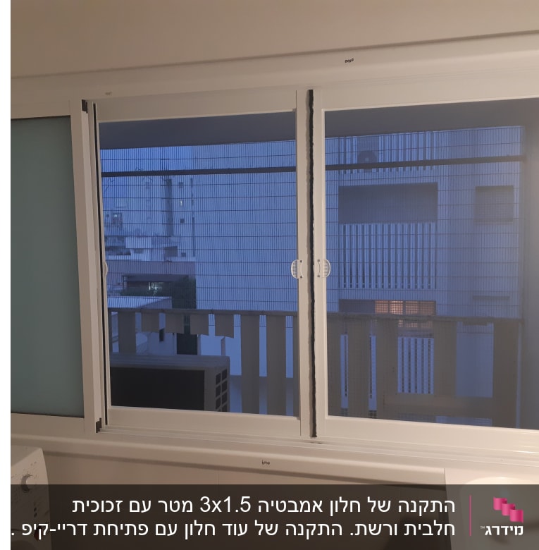 חלון אלומיניום עם מסגרת לבנה ומסך רשת